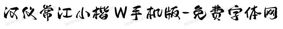 汉仪常江小楷 W手机版字体转换
